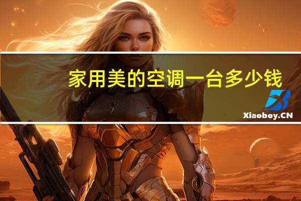家用美的空调一台多少钱