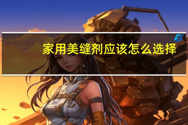 家用美缝剂应该怎么选择