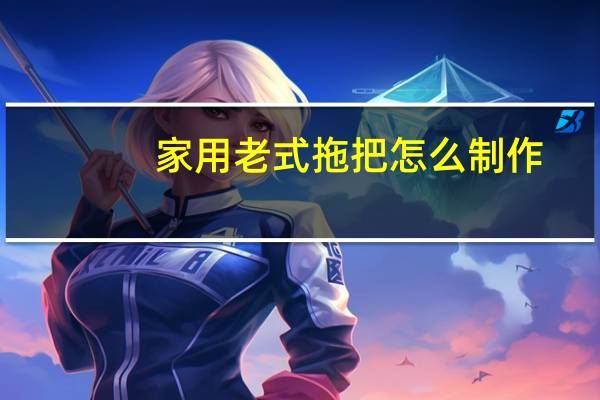 家用老式拖把怎么制作