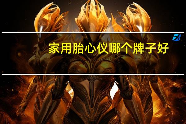 家用胎心仪哪个牌子好