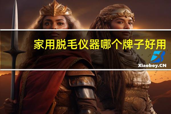 家用脱毛仪器哪个牌子好用