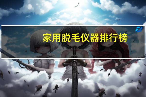 家用脱毛仪器排行榜
