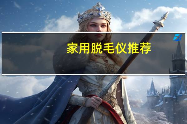 家用脱毛仪推荐