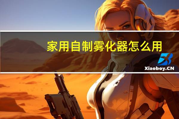 家用自制雾化器怎么用