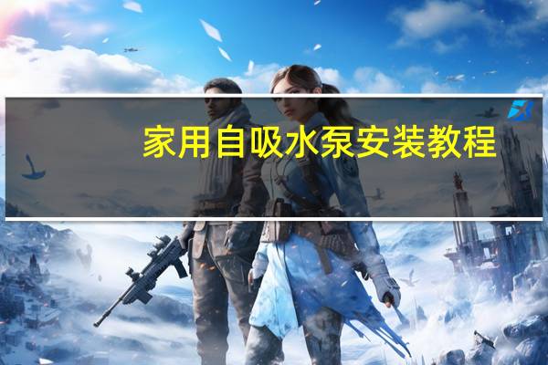 家用自吸水泵安装教程