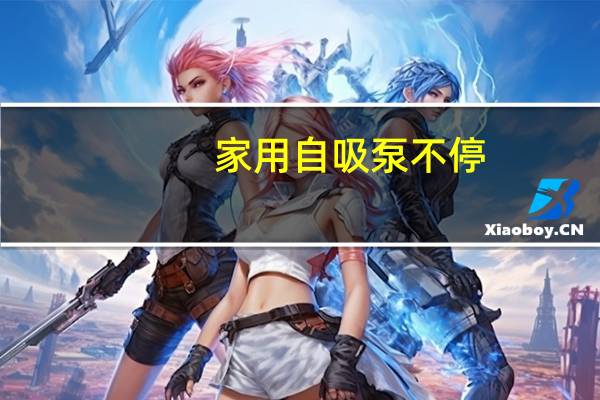 家用自吸泵不停