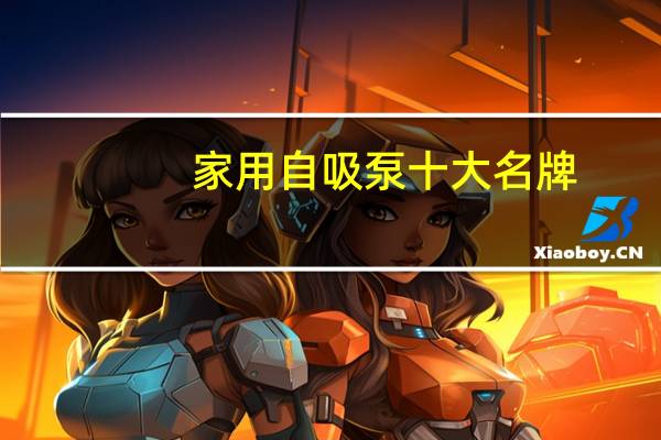 家用自吸泵十大名牌