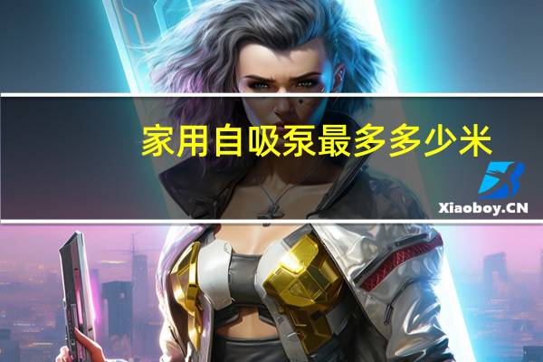 家用自吸泵最多多少米