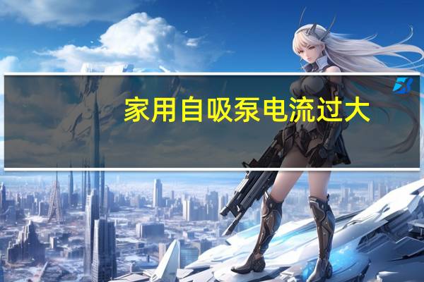 家用自吸泵电流过大