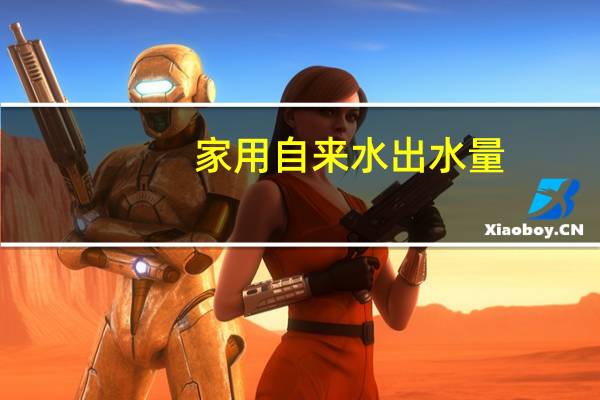 家用自来水出水量