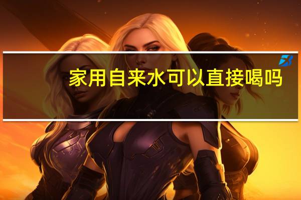 家用自来水可以直接喝吗