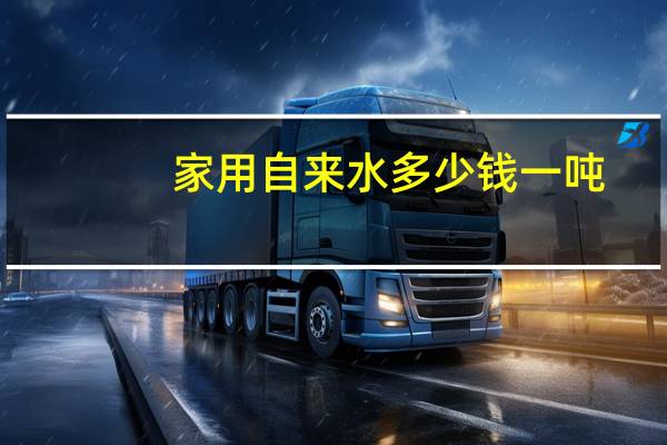 家用自来水多少钱一吨