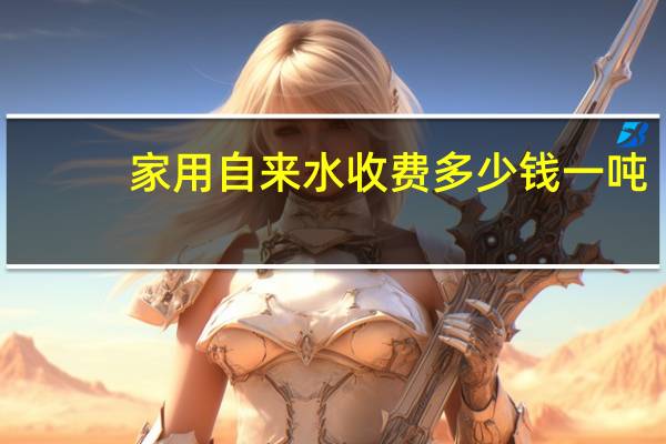 家用自来水收费多少钱一吨