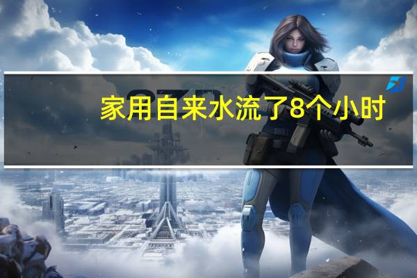 家用自来水流了8个小时