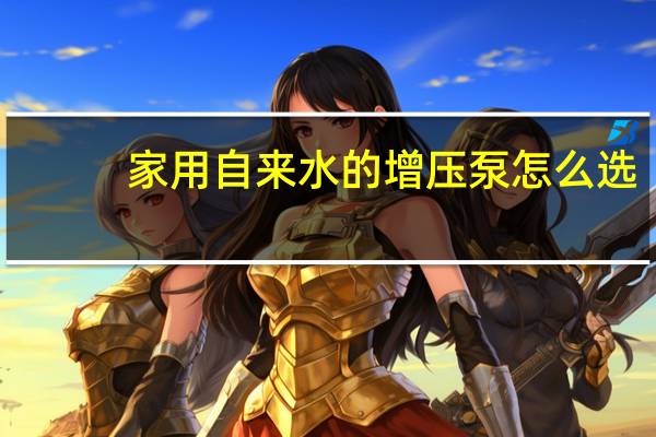 家用自来水的增压泵怎么选