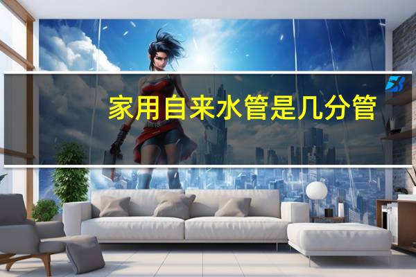 家用自来水管是几分管