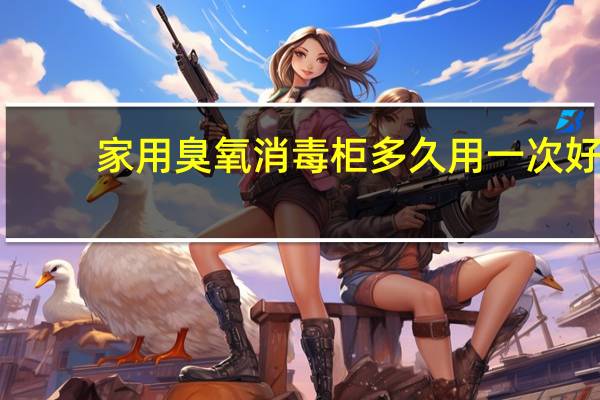 家用臭氧消毒柜多久用一次好