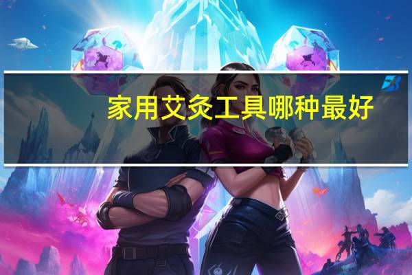 家用艾灸工具哪种最好