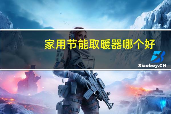 家用节能取暖器哪个好