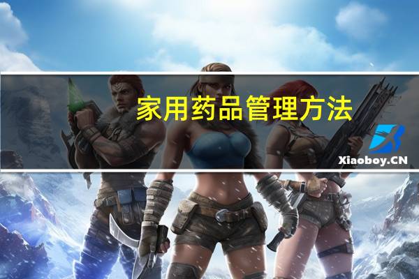 家用药品管理方法
