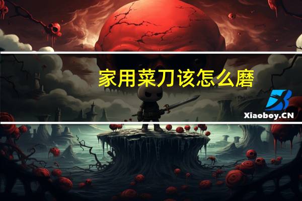 家用菜刀该怎么磨