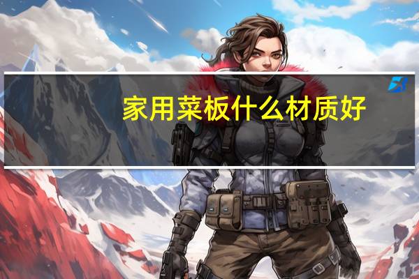 家用菜板什么材质好