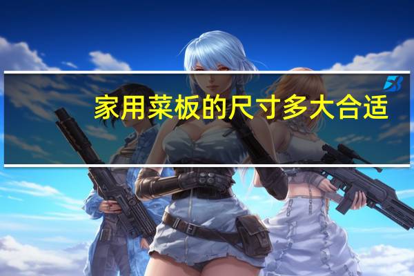 家用菜板的尺寸多大合适