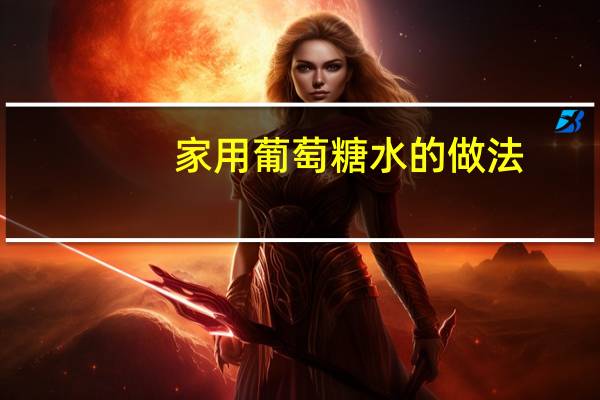 家用葡萄糖水的做法