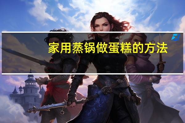 家用蒸锅做蛋糕的方法
