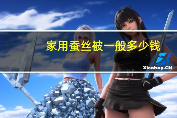 家用蚕丝被一般多少钱