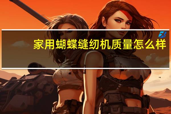 家用蝴蝶缝纫机质量怎么样