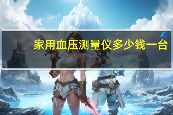 家用血压测量仪多少钱一台