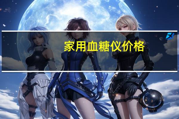 家用血糖仪价格