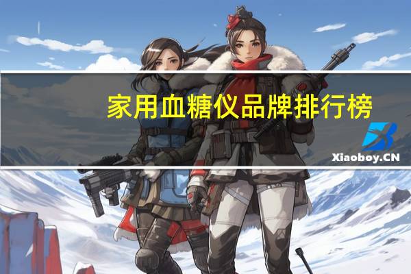 家用血糖仪品牌排行榜