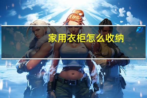 家用衣柜怎么收纳