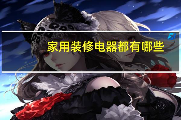家用装修电器都有哪些