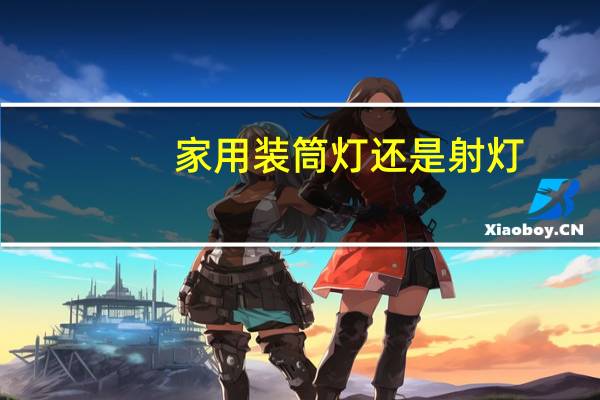 家用装筒灯还是射灯
