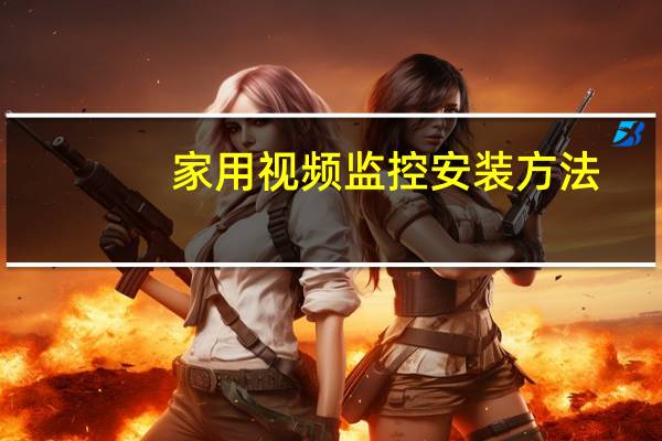 家用视频监控安装方法