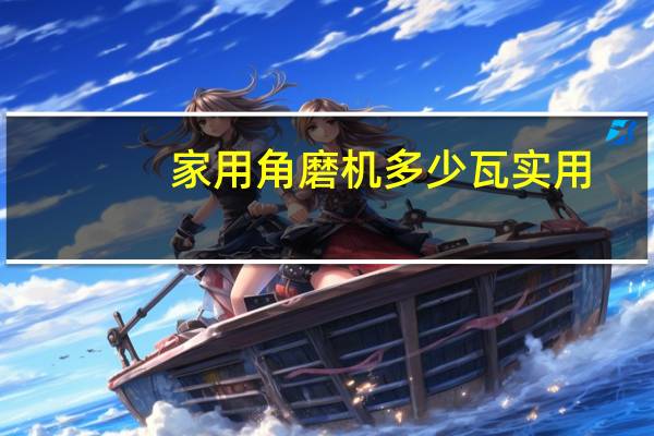 家用角磨机多少瓦实用