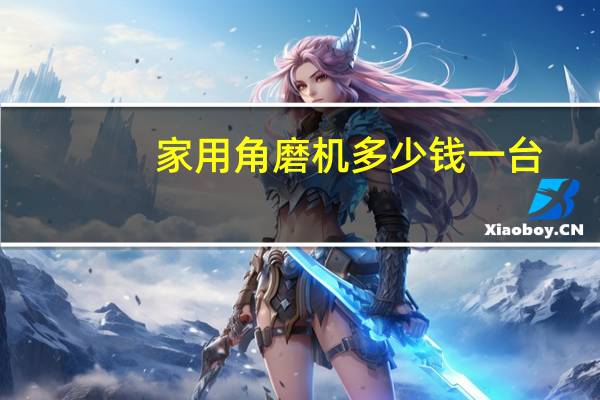 家用角磨机多少钱一台