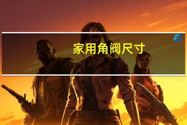 家用角阀尺寸