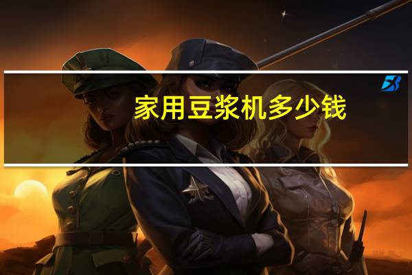 家用豆浆机多少钱