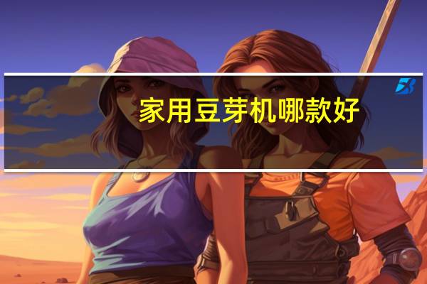 家用豆芽机哪款好