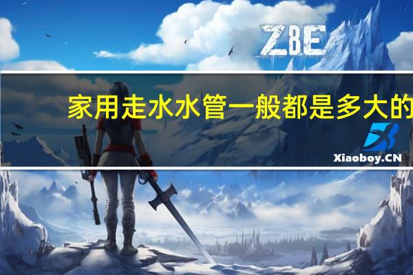 家用走水水管一般都是多大的