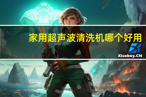 家用超声波清洗机哪个好用
