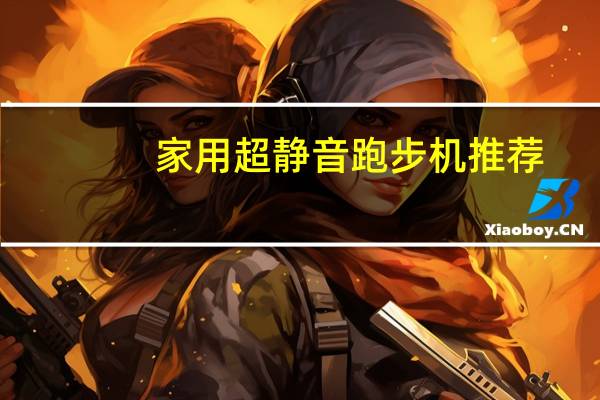 家用超静音跑步机推荐
