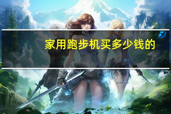 家用跑步机买多少钱的
