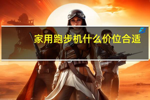 家用跑步机什么价位合适