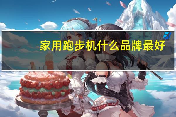 家用跑步机什么品牌最好