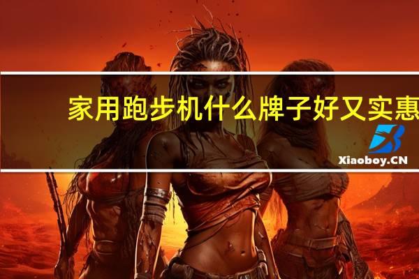 家用跑步机什么牌子好又实惠